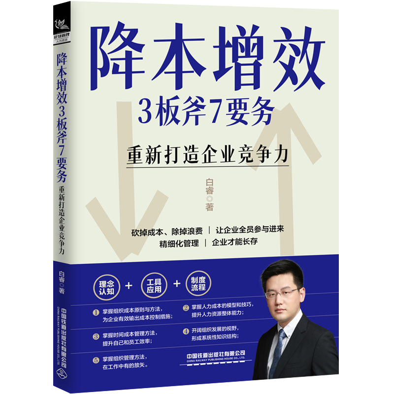 当当网降本增效3板斧7要务-重新打造企业竞争力中国铁道出版社正版书籍