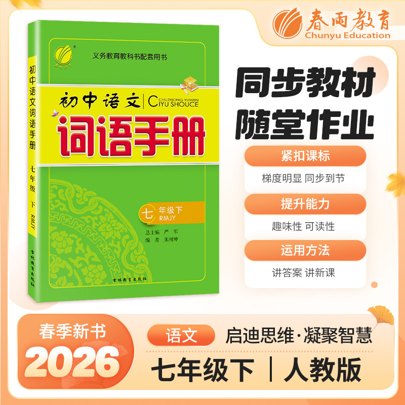 词语手册 七年级下册 初中语文 人教版 2026年春季新版教材同步课前,书籍/杂志/报纸,中学教辅,淘宝优惠券,粉丝福利购,淘宝优惠卷
