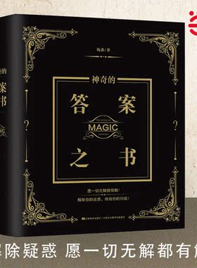 当当网 神奇的答案之书 神秘的答案之书有趣的答案之书解析版（2024全新修订版，足足784页）畅销92个月的神奇之书 答案书正版书籍