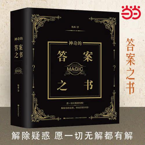 当当网 神奇的答案之书 神秘的答案之书有趣的答案之书解析版（2024全新修订版，足足784页）畅销92个月的神奇之书 答案书正版书籍