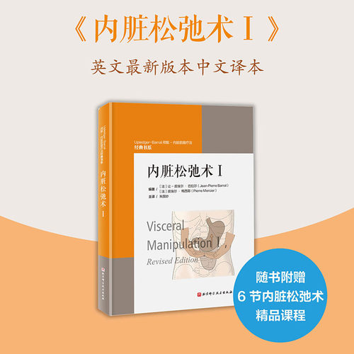 当当网【赠精品课程】内脏松弛术Ⅰ 内脏松弛术体系奠基之作 英文最新版本中文译本 让-皮埃尔·巴拉尔 皮埃尔·梅西 正版书籍