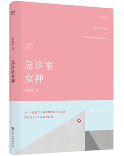 急诊室女神（每一个孤身在大城市默默奋斗的女孩，都有别人无法动摇的信念。豆瓣阅读征文大赛“新女性故事”职业组首奖作品）