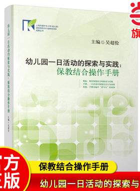 当当网正版 幼儿园一日活动的探索与实践：保教结合操作手册 上海市提升中小学幼儿园学校课程领导力行动研究项目教师教学老师用书