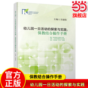 当当网正版 幼儿园一日活动的探索与实践:保教结合操作手册 上海市提升中小学幼儿园学校课程领导力行动研究项目教师教学老师用书