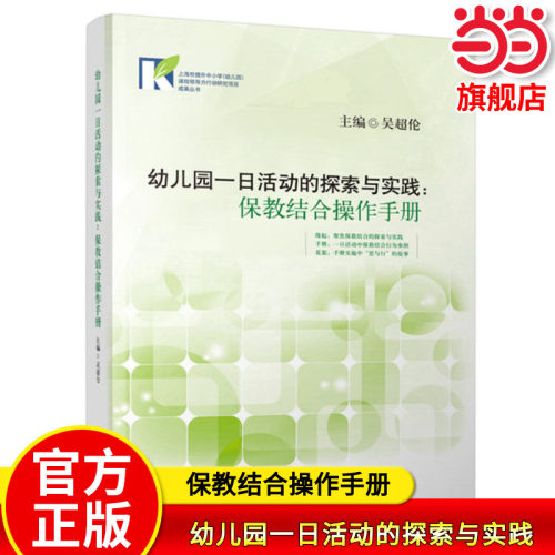 当当网正版 幼儿园一日活动的探索与实践：保教结合操作手册 上海市提升中小学幼儿园学校课程领导力行动研究项目教师教学老师用书