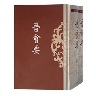当当网 晋会要（全二册） 汪兆镛 编纂 上海古籍出版社 正版书籍
