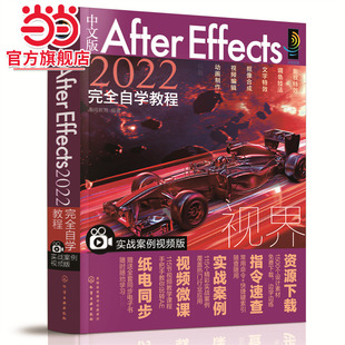 中文版After Effects 2022完全自学教程（实战案例视频版）
