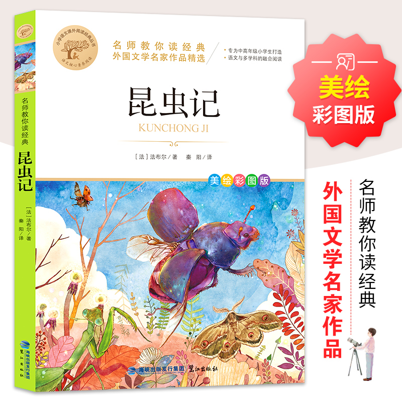 昆虫记名师教你读经典正版原著完整版法布尔著小学生三年级四年级下册bi读的课外书老师推荐美绘少儿童版阅读-封面