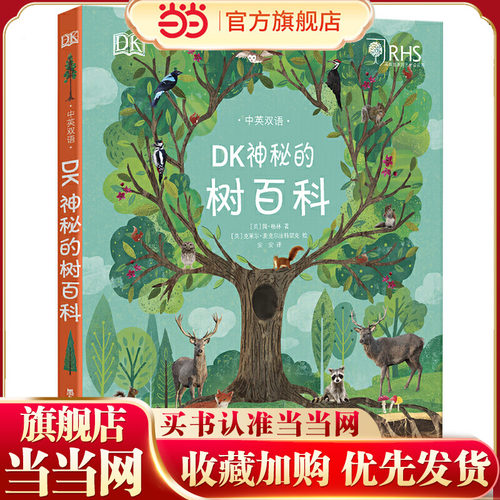 DK神秘的树百科随书附赠英文原版 DK自然百科系列英国皇家园艺协会审定