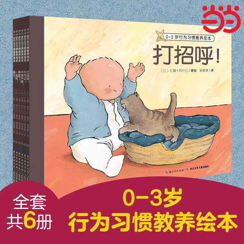 0-3岁行为习惯教养绘本全6册