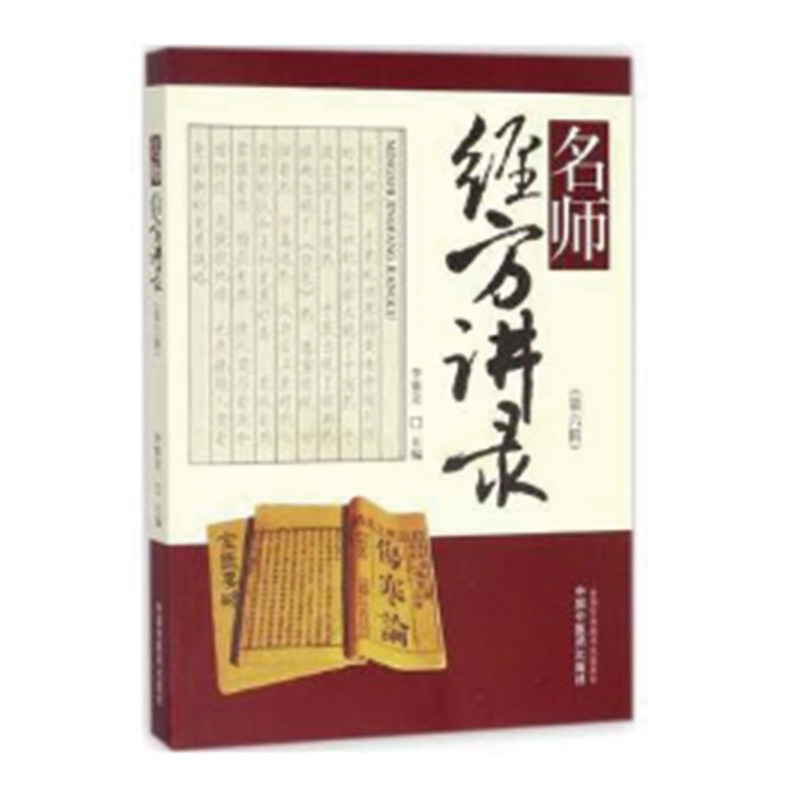 当当网 名师经方讲录（第六辑） 中医 中国中医药出版社  正版书籍