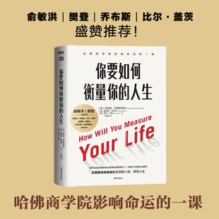 外国哲学 书籍 人生 正版 人生哲学人生智慧 成功励志畅销书籍正能量 克里斯坦森等著 克莱顿 2024版 你要如何衡量你 当当网