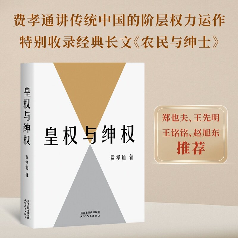 皇权与绅权 费老肖像鲜章版 费孝通讲传统中国阶层权力运作的完整汇编 特