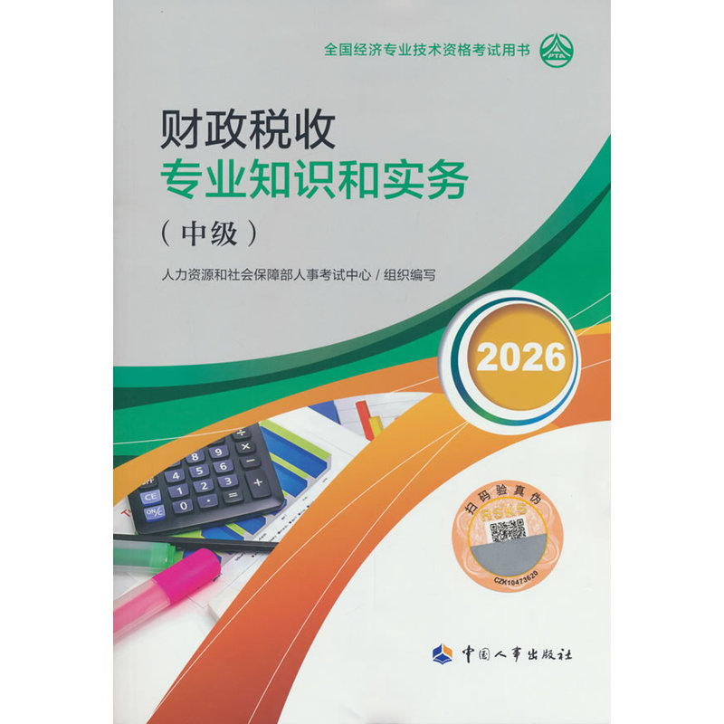 中级经济师2026官方教材：财政税收专业知识和实务（中级）图片