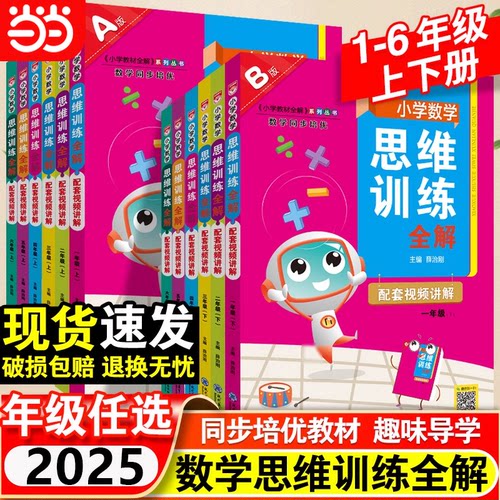 2025小学数学思维训练全解薛金星