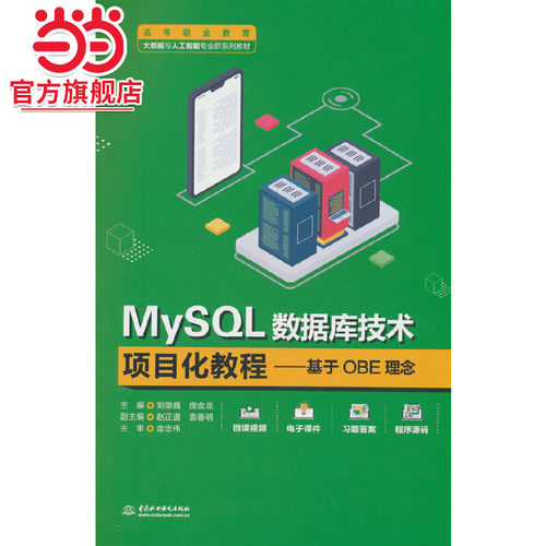 MySQL数据库技术项目化教程——基于OBE理念（高等职业教育大数据与人工智能专业群系列教材）