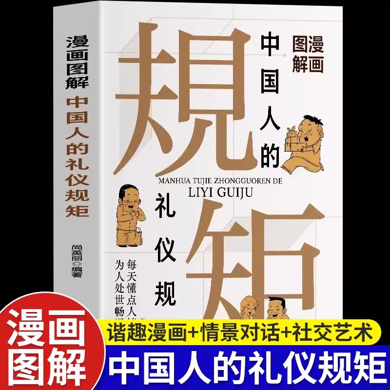 漫画图解中国人的礼仪规矩书籍每天懂点人情世故为人处世中国式应酬饭局社交商务礼仪中国人的规矩教养中国式为人处世善于变通方