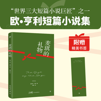 麦琪的礼物：欧亨利短篇小说集（“世界三大短篇小说巨匠”之一，收录作者生平，赠精美书签）（创美文库）