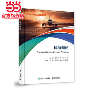 民航概论.高宏/9787121474521电子工业出版社