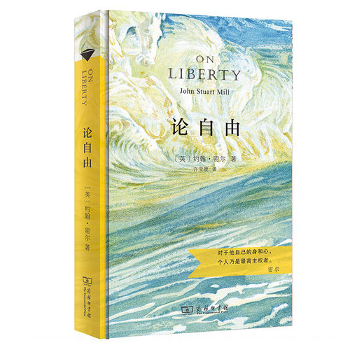 当当网 论自由（汉译名著权威全译，精装典藏版） 商务印书馆 正版书籍