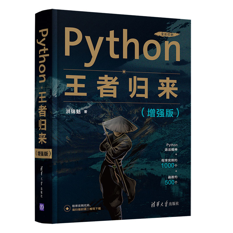 当当网 Python王者归来（增强版） 程序设计 清华大学出版社 正版书籍图片