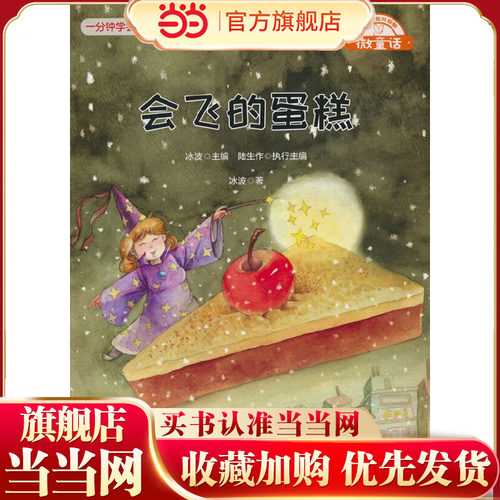 当当网【名家获奖】会飞的蛋糕儿童绘本3到6岁幼儿园大班专用入学前宝宝书籍0-5岁以上睡前读物一年级阅读课外书必读正版注音版