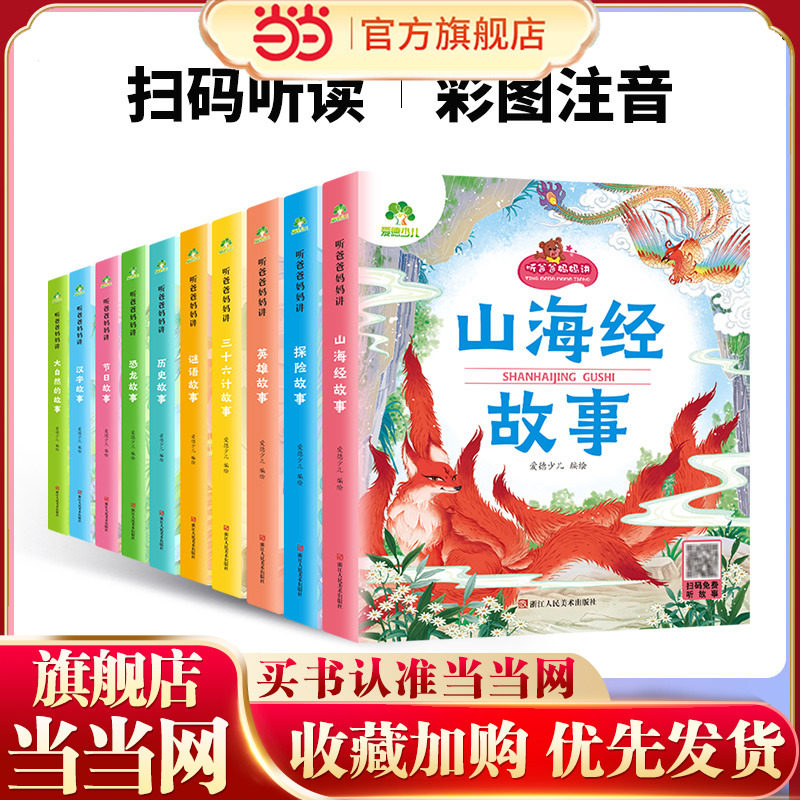 爱德少儿 听爸爸妈妈讲系列节日故事 经典绘本3-6岁7-12岁亲子阅读童话儿童文学大图大字彩绘版小学生课外故事书彩图注音版