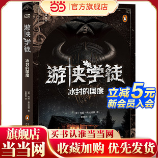 神秘岛·文学海岸线 游侠学徒3：冰封 国度