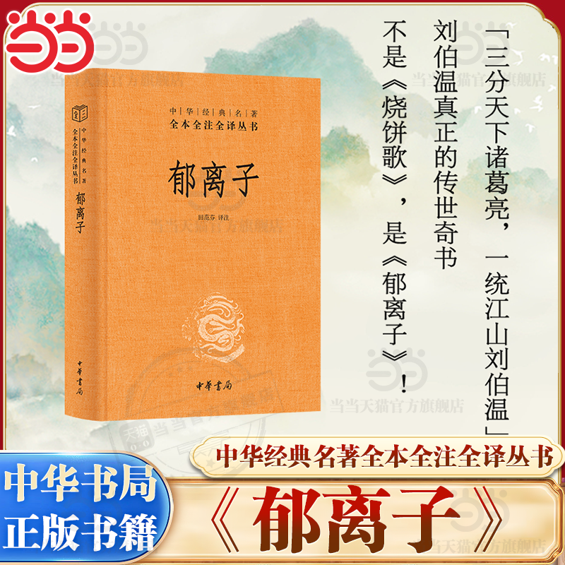 【当当网】 郁离子 中华经典名著全本全注全译丛书 田范芬译注 精装简体横排 中华书局三全本一部寓言奇书 古今智慧经典 正版书籍