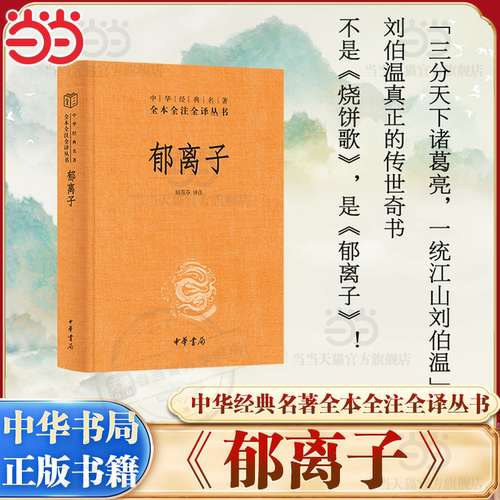 【当当网】 郁离子 中华经典名著全本全注全译丛书 田范芬译注 精装简体横排 中华书局三全本一部寓言奇书 古今智慧经典 正版书籍
