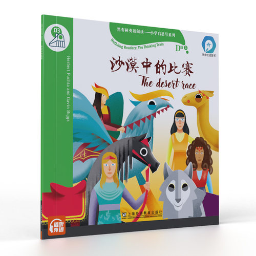 黑布林英语阅读——小学启思号系列：D级3，沙漠中的比赛（一书一码）