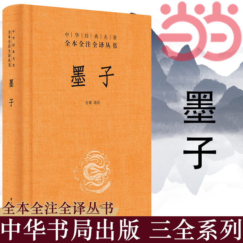 【当当网】墨子中华经典名著全本全注全译丛书-三全本 方勇译注   正版书籍