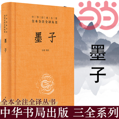 【当当网】墨子中华经典名著全本全注全译丛书-三全本 方勇译注   正版书籍