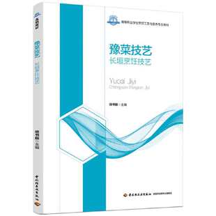 豫菜技艺（长垣烹饪技艺）（高等职业学校烹调工艺与营养专业教材）