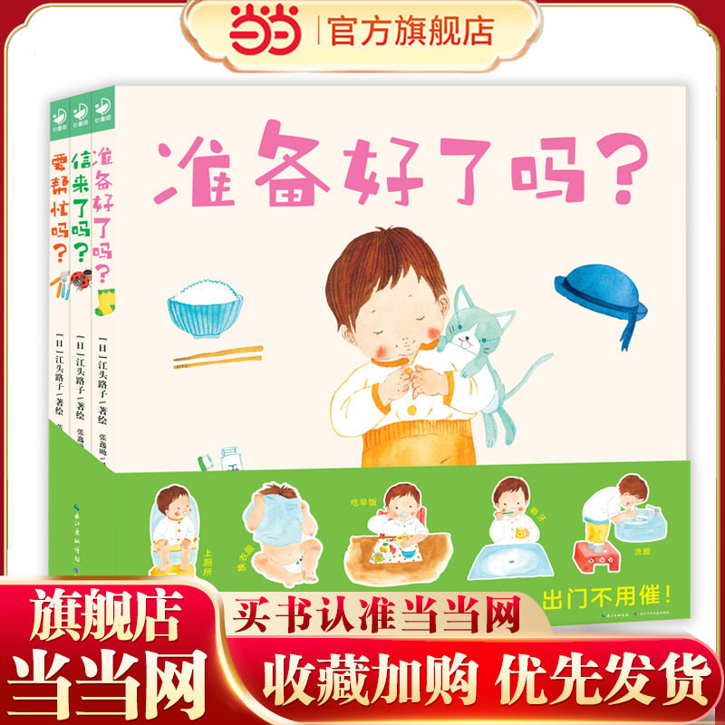 当当网正版童书 准备好了吗？全3册 幼儿园入园准备1-4岁宝宝的互动游戏绘本过家家游戏亲子互动绘本