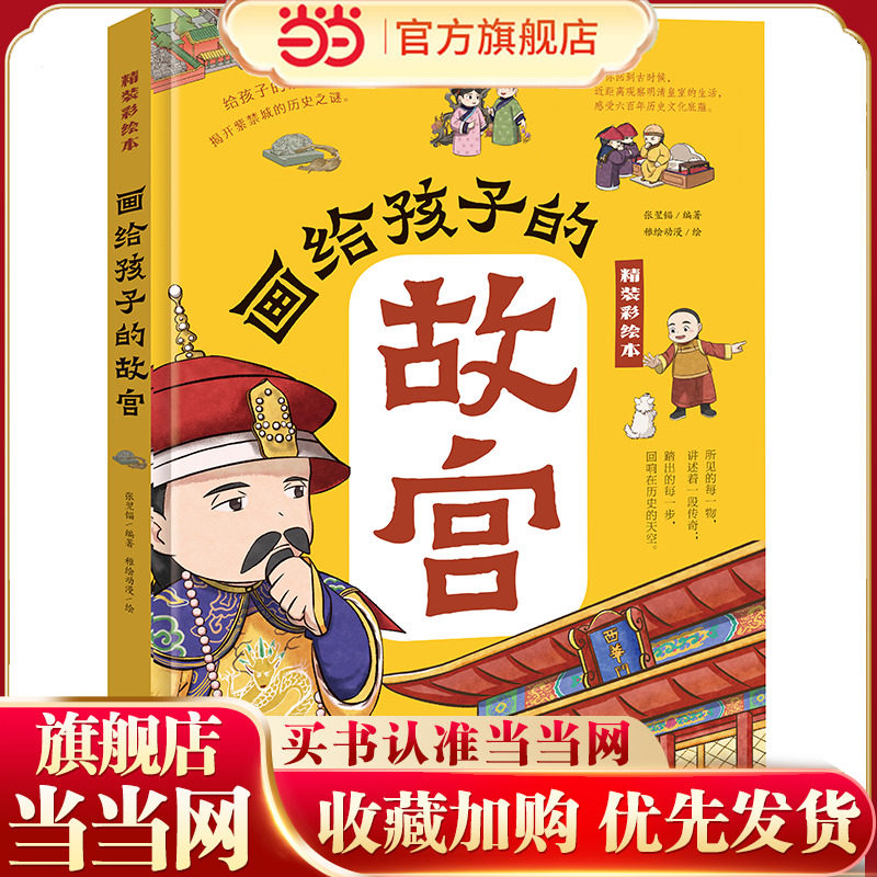 画给孩子的故宫:精装彩绘本（一本严谨但不严肃的故宫大百科，半小时游览完毕故宫的宫殿楼宇，看懂明清皇室的日常生活，感受六百