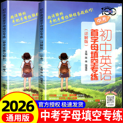 当当正版 中考英语专练百分百 初中英语首字母填空专练 详解版 150篇首字母真题模拟题专项集训 上海交通大学出版社