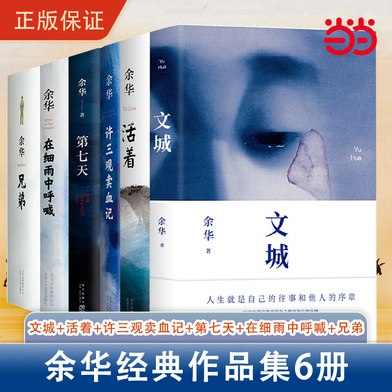 当当网余华作品集 6册套装文城+活着+许三观卖血记+兄弟+在细雨中呼喊+第七天_虎窝淘
