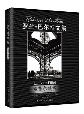 当当网 埃菲尔铁塔（罗兰·巴尔特文集） [法]罗兰·巴尔特 中国人民大学出版社 正版书籍
