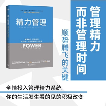 当当网 精力管理：管理精力，而非时间 互联网 时代顺势腾飞的关键 团购优惠吉姆洛尔 中国青年出版社 正版书籍