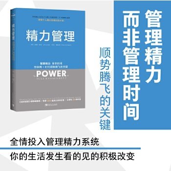 当当网 精力管理：管理精力，而非时间 互联网 时代顺势腾飞的关键 团购优惠吉姆洛尔 中国青年出版社 正版书籍