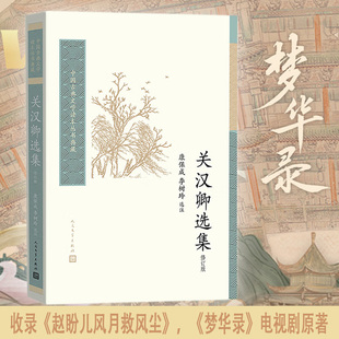 关汉卿选集2册装：收录《赵盼儿风月救风尘》（电视剧梦华录原著）+东京梦华录（一本书再现大宋汴京盛景）