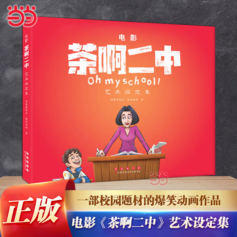 当当网 电影《茶啊二中》艺术设定集 一部校园题材的爆笑动画作品 让观众从中回味自己当年的校园情景畅销书籍漫画绘本 长春出版社
