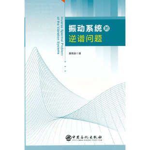 振动系统 著9787511468871 逆谱问题.魏朝颖