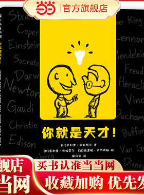 当当网正版童书 你就是天才