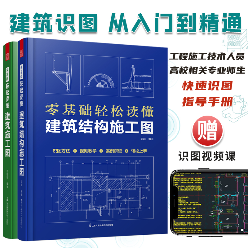 套装2册 零基础轻松读懂建筑施工图+零基础轻松读懂建筑结构施工图 建筑识图从入门到精通 建筑工程识图建筑学书怎么看?