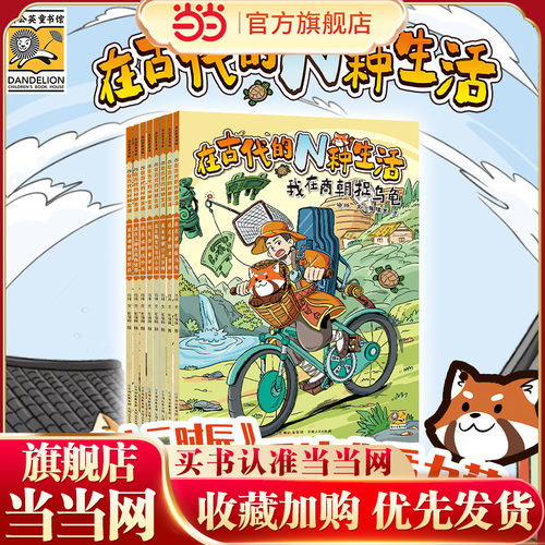 当当网正版童书 在古代的N种生活