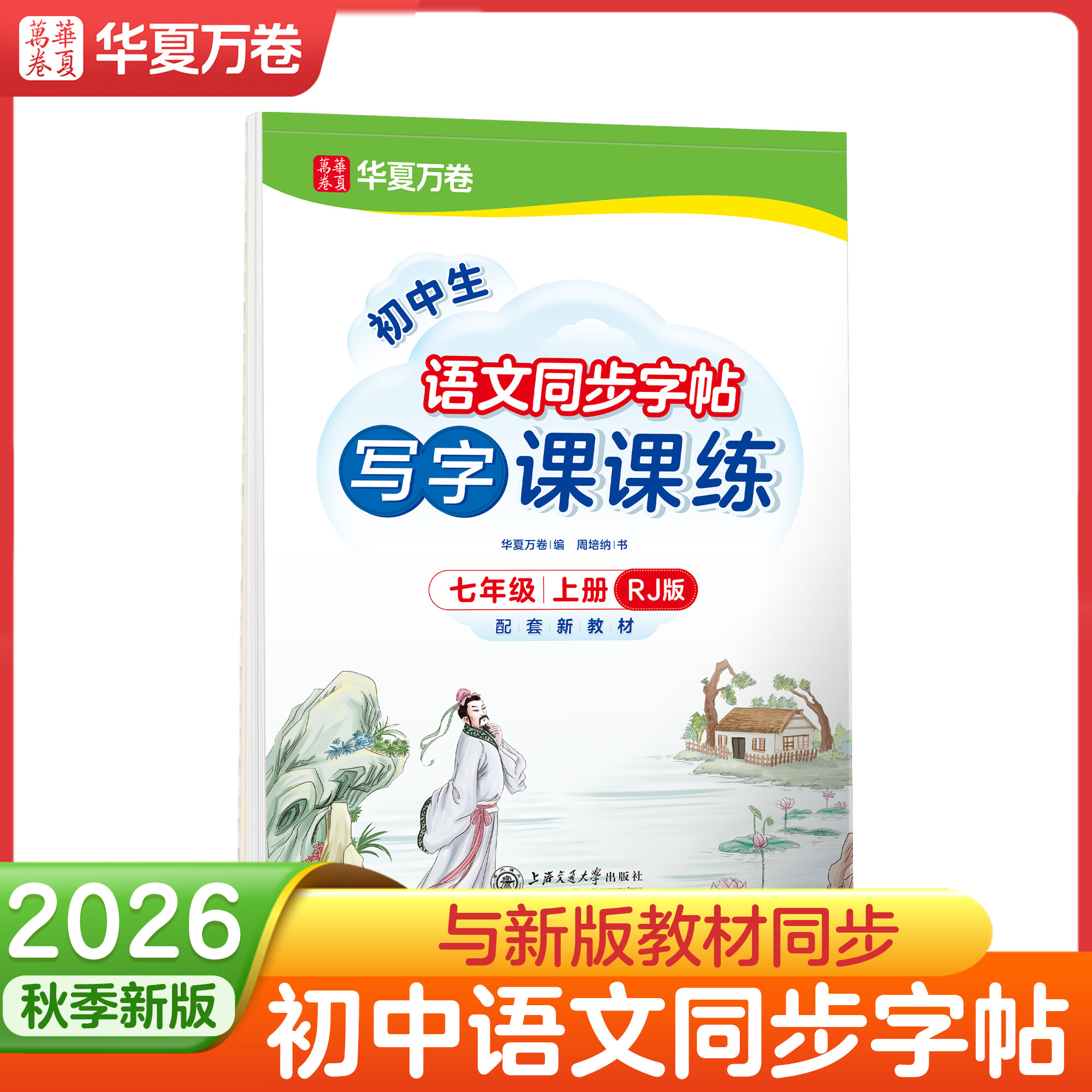 七八九年级语文练字帖英语人教版图片