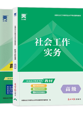 当当网】社工2026初级中级高级社会工作者实务教材模拟冲刺卷社工师考试工证书指导教材人民大学出版社社会工作综合能力法规与政策