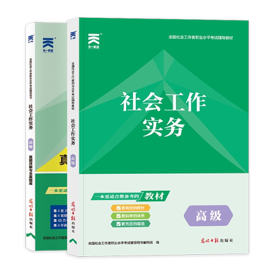 当当网】社工2026初级中级高级社会工作者实务教材模拟冲刺卷社工师考试工证书指导教材人民大学出版社社会工作综合能力法规与政策